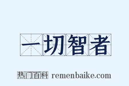 一切智者是什么意思的图片